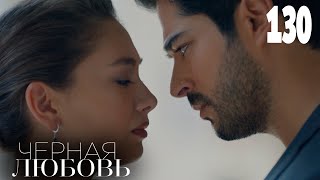 Черная любовь | Серия 130 | Турецкие сериалы