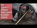 Как поменять пружину амортизатора на Subaru Outback / Лопнула пружина амортизатора