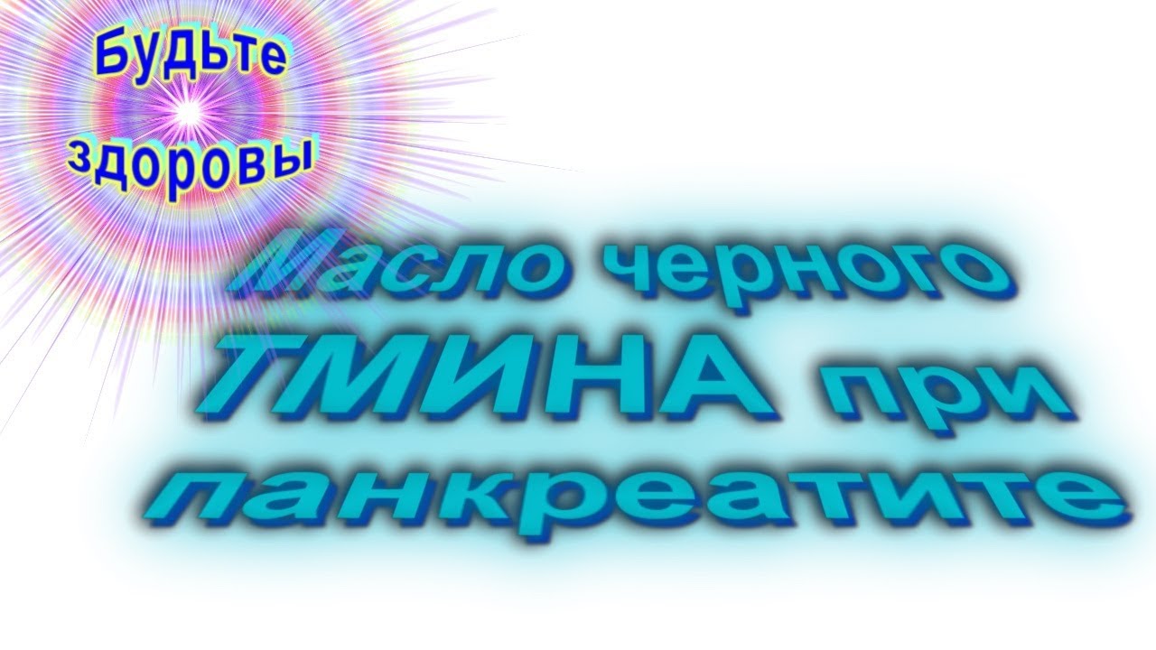 Масло черного ТМИНА при панкреатите