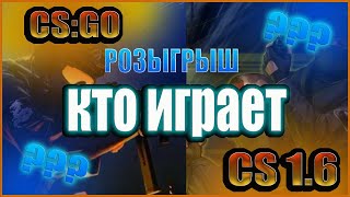 ИГРАЕМ В КС 1.6 // Что Стало с КС // Розыгрыш от Chynky CSGO