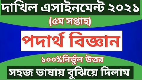 dakhil physics assignment 2021 5th week answer | physics assignment dakhil | dakhil physics 5th week