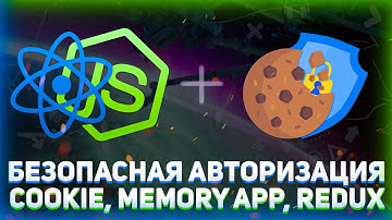 MERN авторизация через Cookie // Безопасная авторизация // Авторизация React + NodeJS