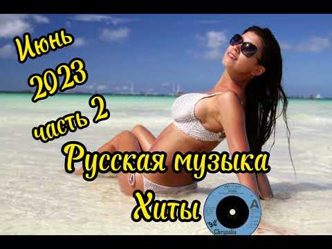 Классная музыка 💯 Русская музыка 💥Хиты💯Любимые песни🤗