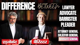 Difference Between Lawyer, Barrister & Advocate | वकील, बैरिस्टर और एडवोकेट में क्या अंतर होता है