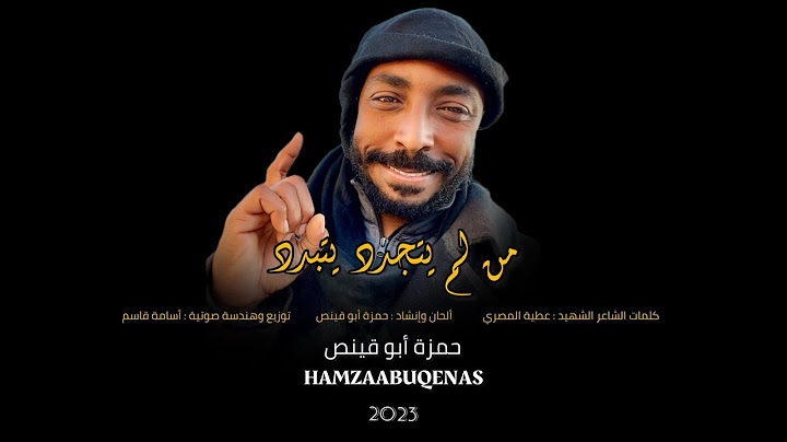 💽 نشيد ( من لم يتجدد يتبدد ) حمزة أبو قينص HAMZAABUQENAS2024 ألبوم القابضون على الجمر