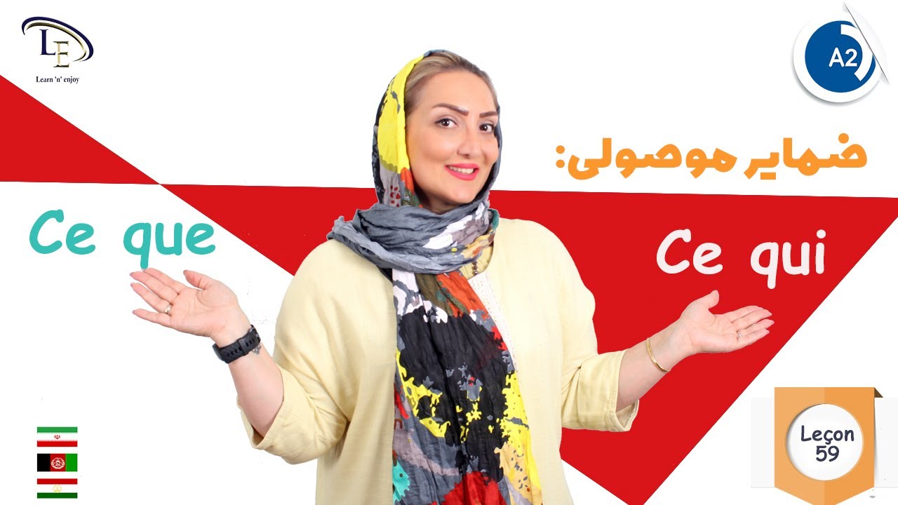 درس 59| آموزش زبان فرانسه A2|  ضمایر موصولی: Ce qui, Ce que و کاربرد c’est