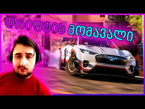 დრიფტის მომავალი / Forza Horizon 5