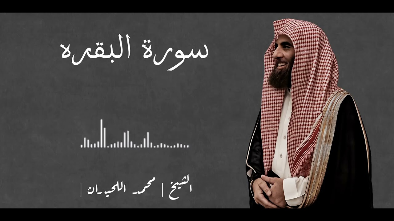 تلاوة سورة البقرة كاملة |الشيخ محمد اللحيدان |
