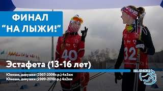 Финал «На лыжи!» 2023 в Красноярске. Эстафета.