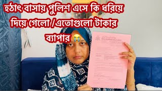 হঠাৎ করে বাসায় পুলিশ আসলো \/ নয় বছরে যা হয় নাই আজকে তাই হলো \/Bangladeshi Vlogger