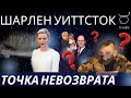 Точка невозврата - Гороскоп Шарлен, княгини Монако