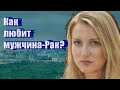 Как любит мужчина-Рак?