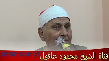 الشيخ محمد محمود عصفور  كبير قراء مصر فى مقطع قرآنى رائع من سورة هود