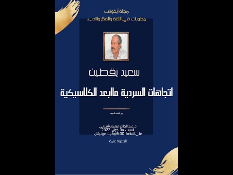 سعيد يقطين السرديات مابعد الكلاسيكية مجلة أيقونات 2022