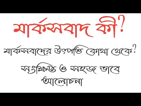 What is Marxism in Bengali I Marxism Basic Concept in bengali