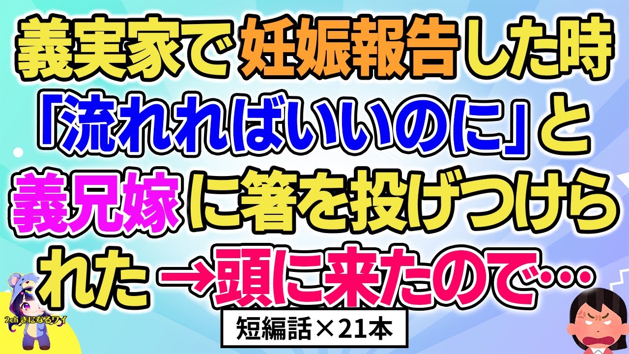 【2ch】【短編21本】義実家で妊娠報告をした時、義兄嫁が箸を…→頭にきたので…【総集編】【2ch面白いスレ 5ch ひまつぶし 作業用】