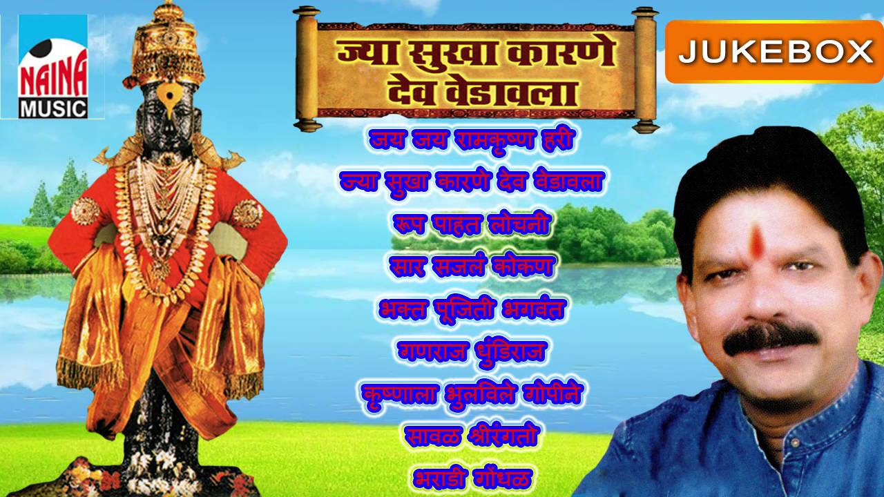 JYA SUKHA KARANE DEV VEDAVLA -HITS OF BHAGVAN LOKARE