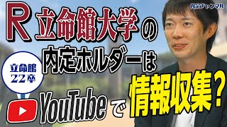 【立命館大学の就活事情】大手からベンチャー企業まで内定を獲得した面接必勝法【関関同立/22卒】｜Vol.781