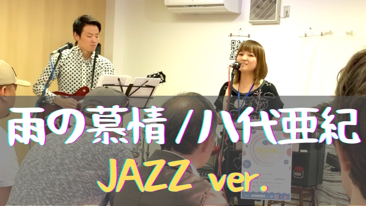 演歌をジャズ風にカバー「雨の慕情 / 八代亜紀  (Ame no Bojo / Aki Yashiro)」Jazzy cover @倉敷ジャズストリート