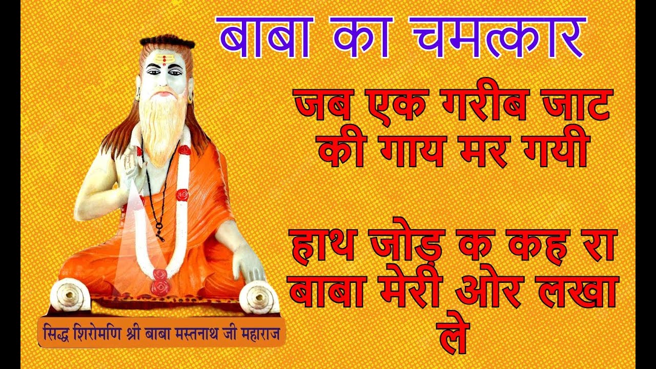 03. हाथ जोड़ कै कहरया बाबा, मेरी ओढ़ लखा ले,मुझ निर्धन की गाय मरी तू इसकी जान बचा ले | Baba ki Mahima