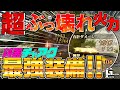 【MHRise】鈍器チャージアックスが最強を越えて頭おかしい。絶対に作った方がいいです。超高出力型Ver1.0