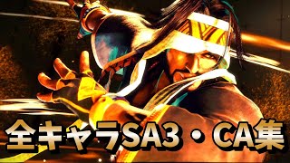 ストリートファイター6全キャラのSA3・CA集【スト6】