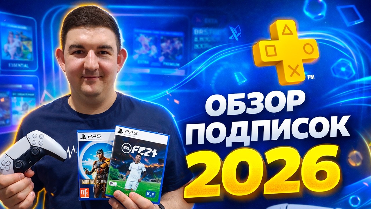 Обзор подписок PlayStation Plus 2026: что изменилось и какую выбрать?
