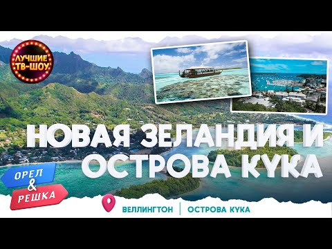 НОВАЯ ЗЕЛАНДИЯ И ОСТРОВА КУКА. ВЕЛЛИНГТОН | ЛУЧШИЕ ВЫПУСКИ ОРЕЛ И РЕШКА | ЛУЧШИЕ ТВ-ШОУ