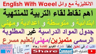 اهم نقاط لقاء التربية للمنتهية ابتدائية و متوسطة و اعدادية متميزين و مهني و تعليم مسرع جدول المواد