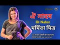 Oi Nahor || Zubeen Garg || Marmita Mitra || Live Stage 98 Howly Rash Mahotsab Udhjapon - 18/11/2025