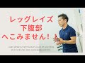 レッグレイズは下腹部に効きません!!