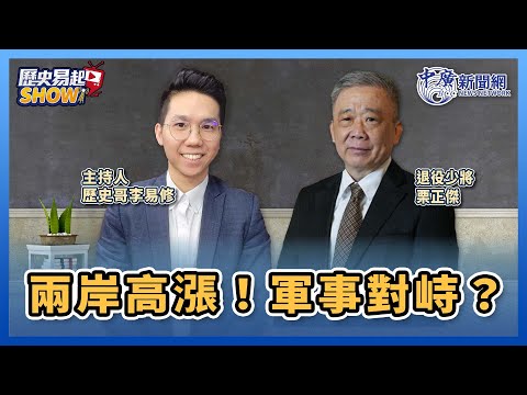 【歷史易起SHOW】兩岸高漲！軍事對峙？｜退役少將 栗正傑｜歷史哥 李易修｜3.7.24