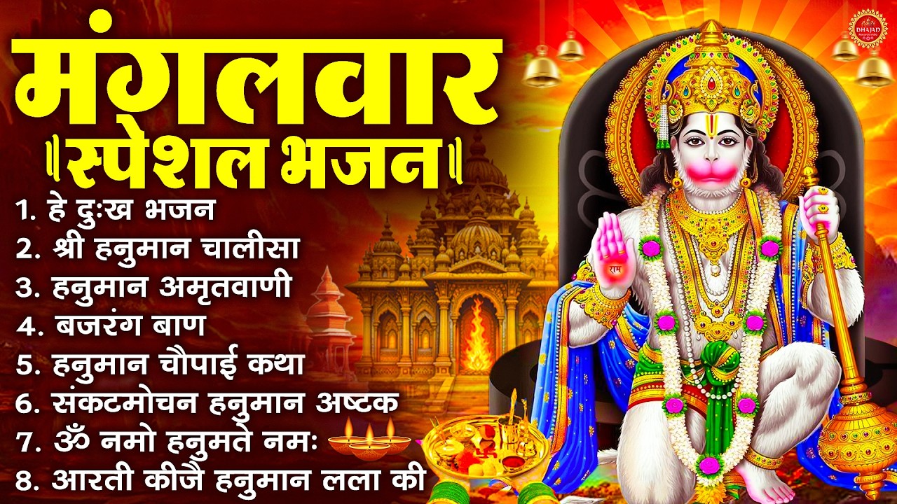 मंगलवार भक्ति भजन : हनुमान चालीसा, हे दुःख भंजन, बजरंगबाण, हनुमान अष्टक, हनुमान अमृतवाणी व आरती