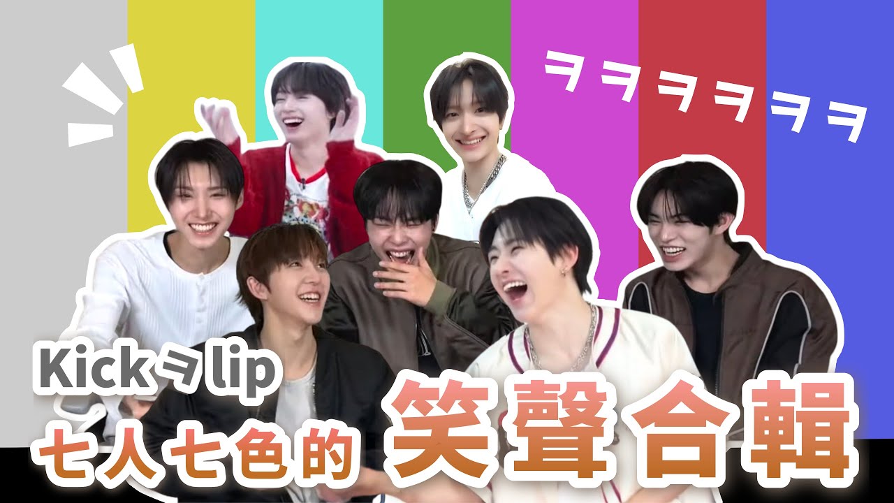 KickFlip｜七人七色的笑聲合輯｜你的笑聲...可以借我用來當節拍器嗎？