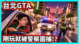 阿航試玩AI生成台北GTA，從西門町被通緝到101觀景台