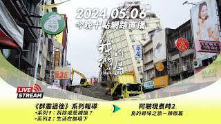 直播放映室【今晚十點 🔴LIVE】2024.05.06 公視我們的島第1254集播出