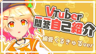 「【自己紹介】Vtuber一問一答自己紹介🥞【綿菅くるきゅる】」のサムネイル