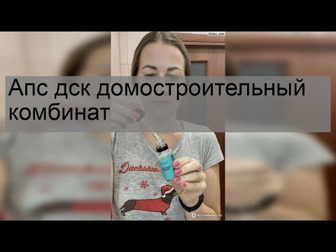Апс дск домостроительный комбинат