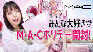 【10/23発売アイテム】M·A·Cホリデー 2020限定品開封！【限定キット】