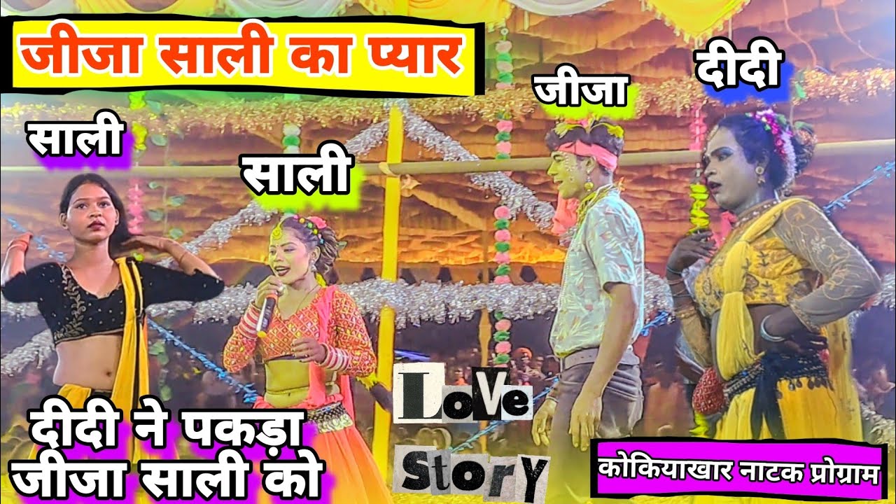 जीजा साली का love story ❤️ Kokiyakhar natak program 2025 jija saali ka comedy and love story ❤️
