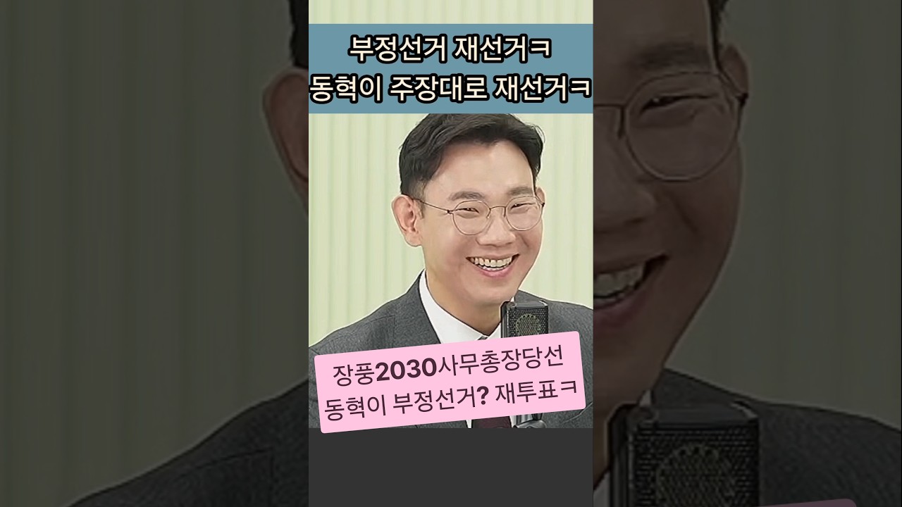 장풍팬클럽사무총장 부정선거, 재선거 실시ㅋㅋㅋ #장동혁 #양향자 #김준호 #한동훈 #윤재복
