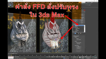 คำสั่ง FFD ควบคุม ทรง สอน ปั้นพญานาค 3d  #architect #unrealengine #interiordesign #สอนunrealengine