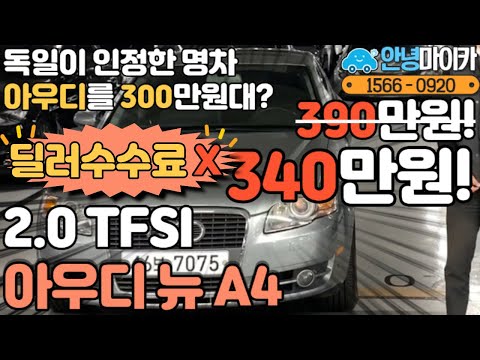 중고차 주말특가할인 <strong>아우디</strong> <strong>A4</strong> 300만원대?! 현실적인 수입차!!! feat.사회초년생 바로 레스기릿!