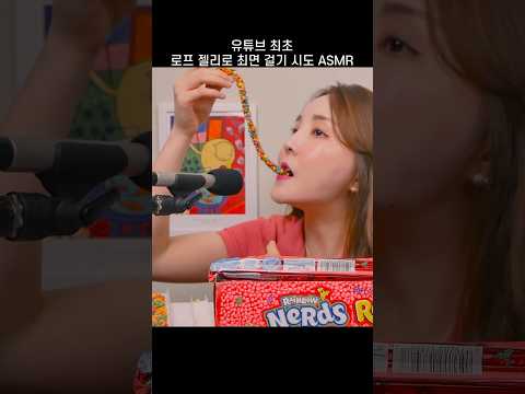 로프 젤리 ASMR