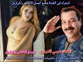 الفنان عيسي المنياوى موال عجبي على راجل