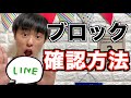 10秒でわかる!?LINEで相手にブロックされているか確認する方法!【Yuto.com】