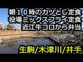 朝10時のカツとじ定食 役場で食べるミックスフライ 近江牛コロから弁当【奈良京都 生駒木津川井手】