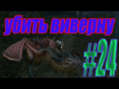 The Witcher 3 Wild Hunt -Дикая охота #24:Убить виверну.