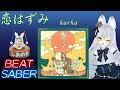 【BEAT SABER】恋はずみ - harha - (Expert譜面)