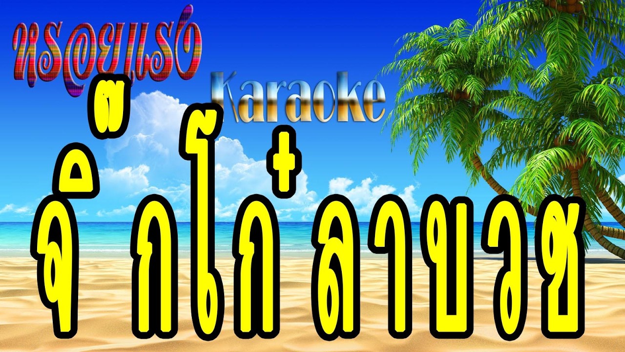 จิ๊กโก๋ลาบวช - ไวพจน์ เพชรสุพรรณ